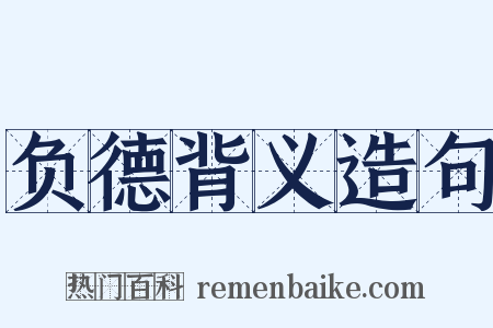 负德背义造句是什么意思的图片